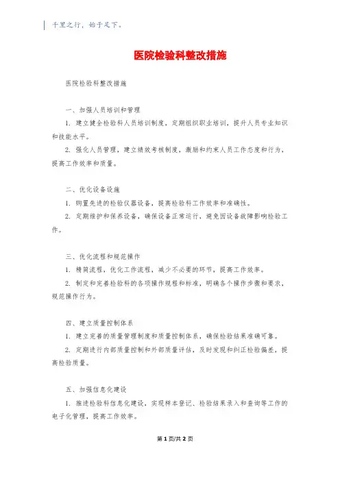 医院检验科整改措施