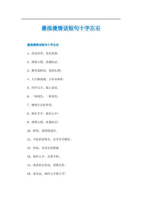 最浪漫情话短句十字左右