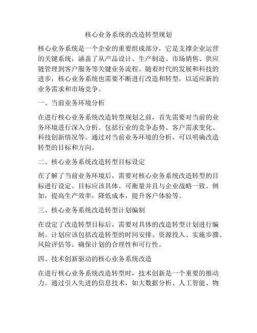 核心业务系统的改造转型规划