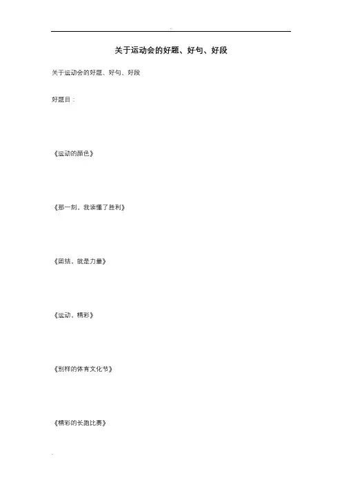 关于运动会的好题、好句、好段