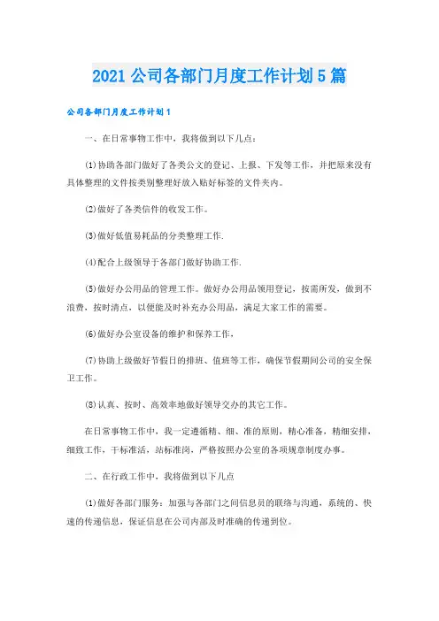 公司各部门月度工作计划5篇