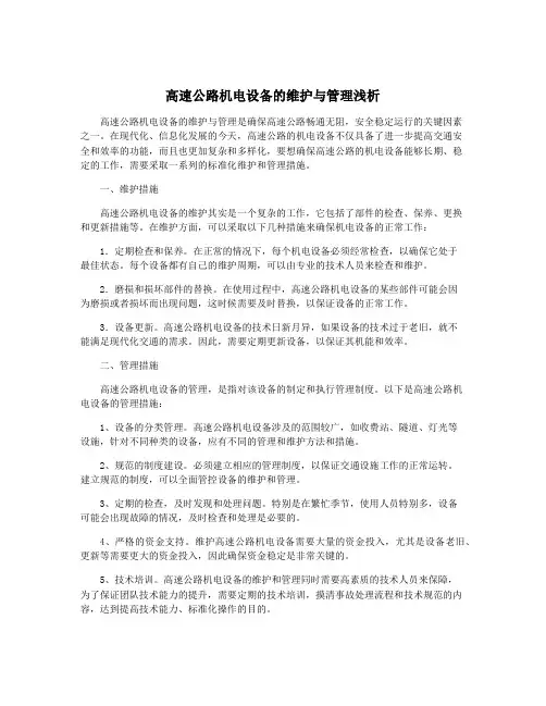 高速公路机电设备的维护与管理浅析
