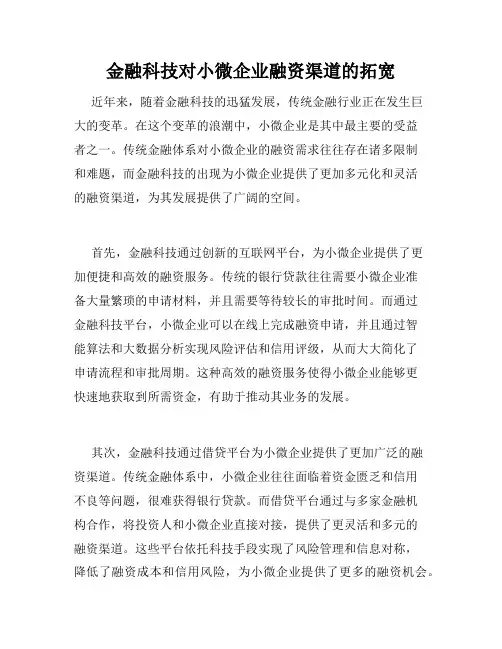 金融科技对小微企业融资渠道的拓宽