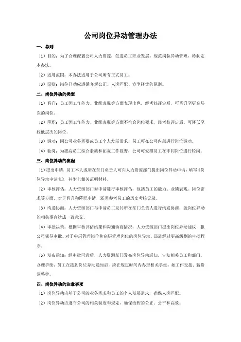 公司岗位异动管理办法