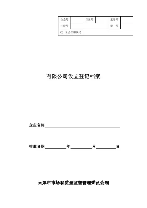 天津多元有限公司(设董事会、监事会)设立登记(样表)