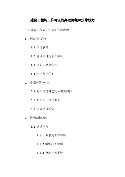 建设工程施工许可证的办理流程和法律效力