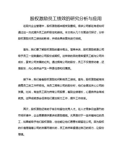 股权激励员工绩效的研究分析与应用