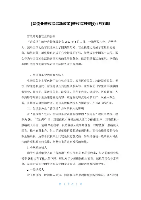 [餐饮业营改增最新政策]营改增对餐饮业的影响