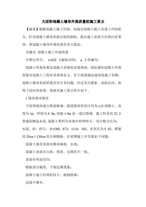 大面积混凝土墙身外观质量的施工要点