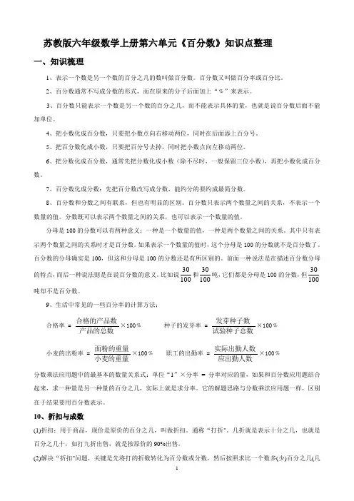 苏教版六年级数学上册《百分数》知识点整理