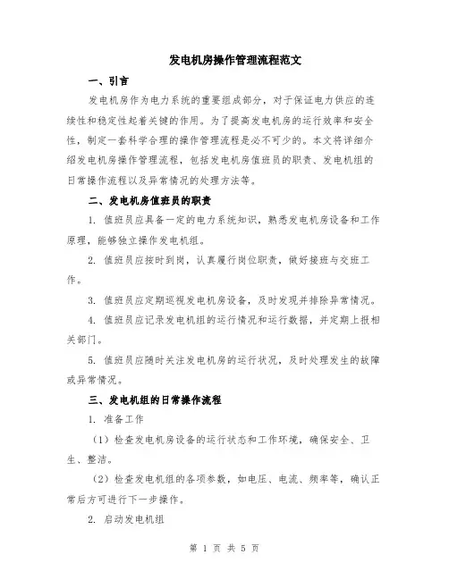 发电机房操作管理流程范文（二篇）