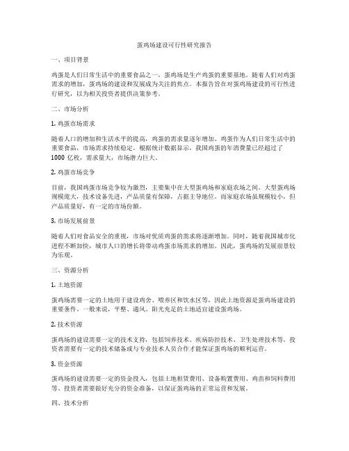蛋鸡场建设可行性研究报告