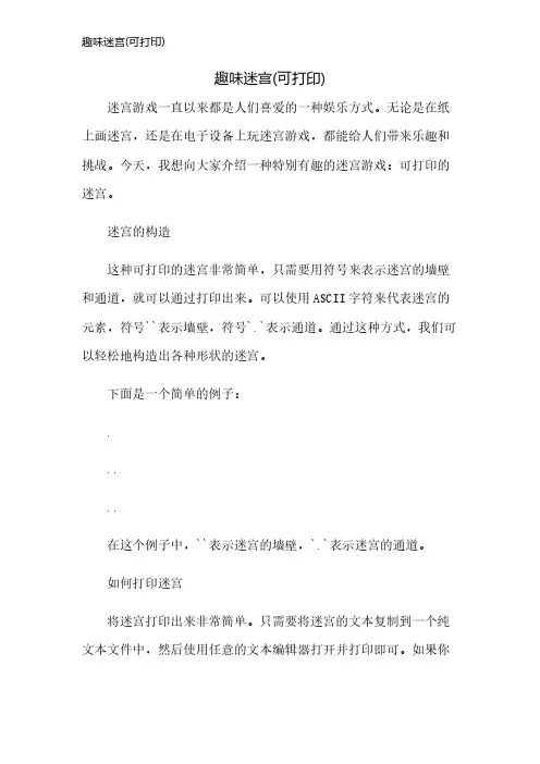 趣味迷宫(可打印)