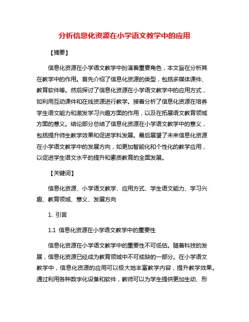分析信息化资源在小学语文教学中的应用