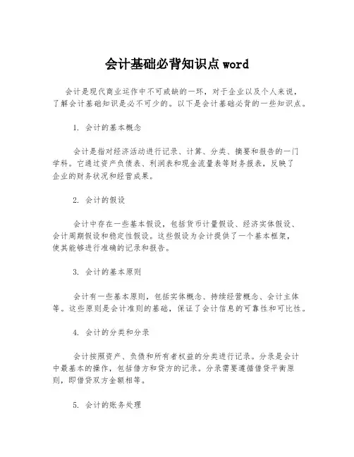 会计基础必背知识点word