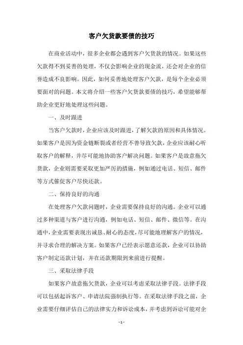 客户欠货款要债的技巧