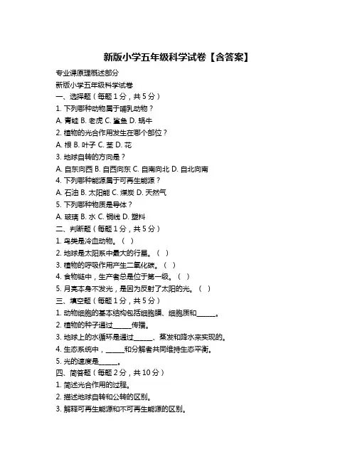 新版小学五年级科学试卷【含答案】