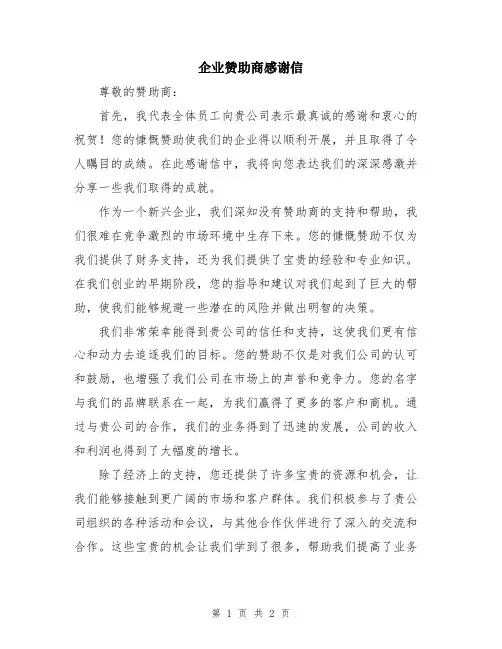 企业赞助商感谢信