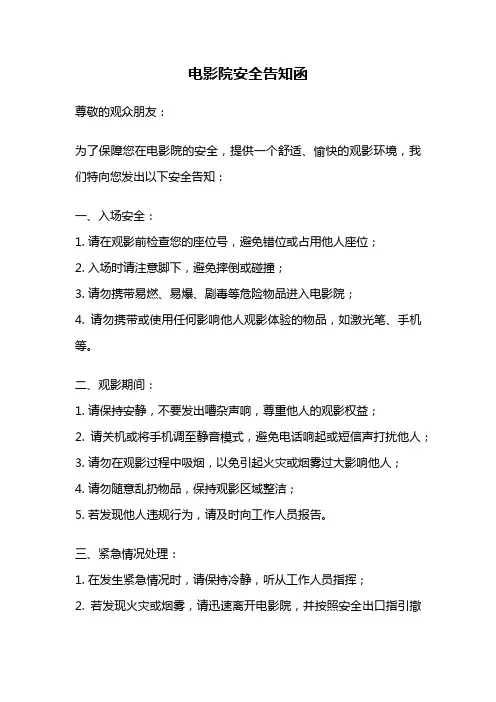 电影院安全告知函
