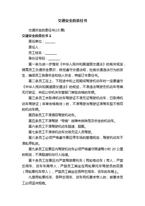 交通安全的责任书
