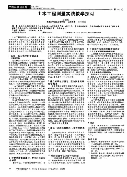 土木工程测量实践教学探讨