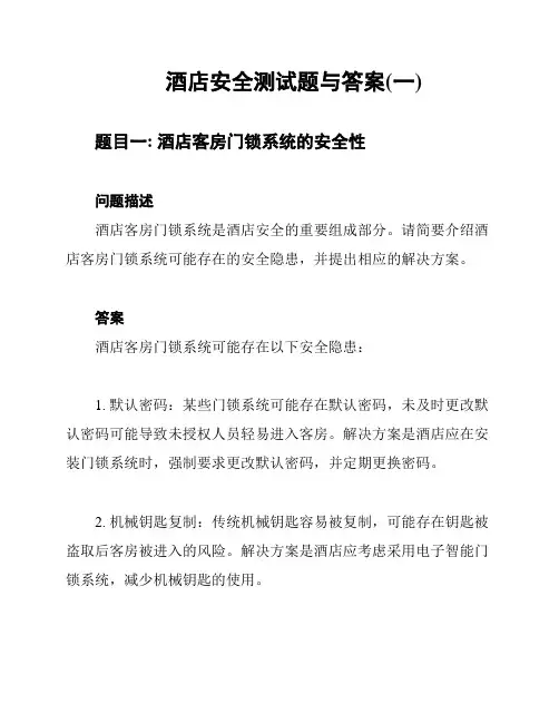 酒店安全测试题与答案(一)