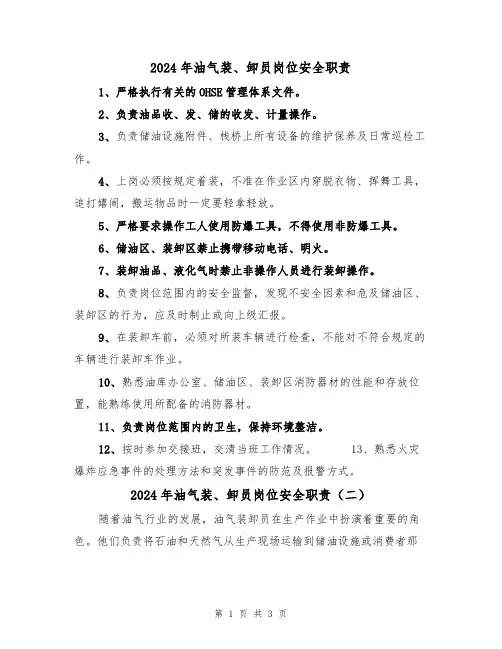 2024年油气装、卸员岗位安全职责（二篇）