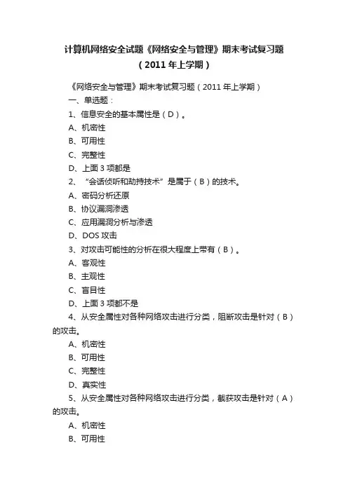 计算机网络安全试题《网络安全与管理》期末考试复习题（2011年上学期）
