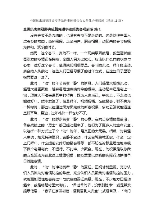 全国抗击新冠肺炎疫情先进事迹报告会心得体会观后感（精选15篇）