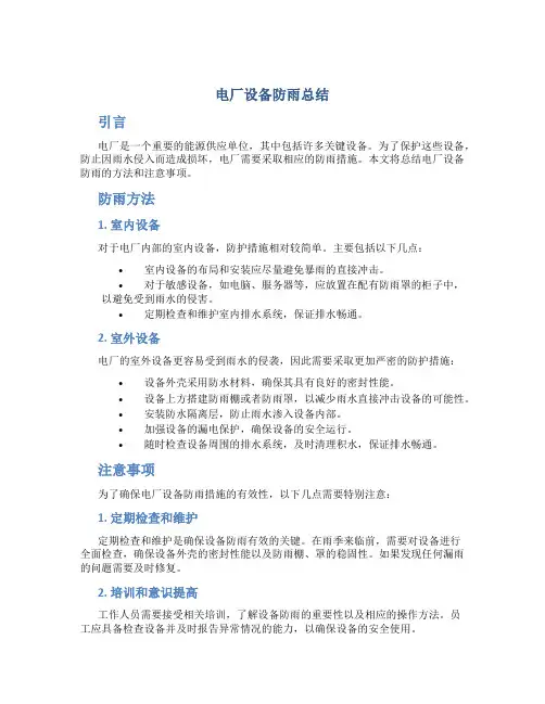 电厂设备防雨总结