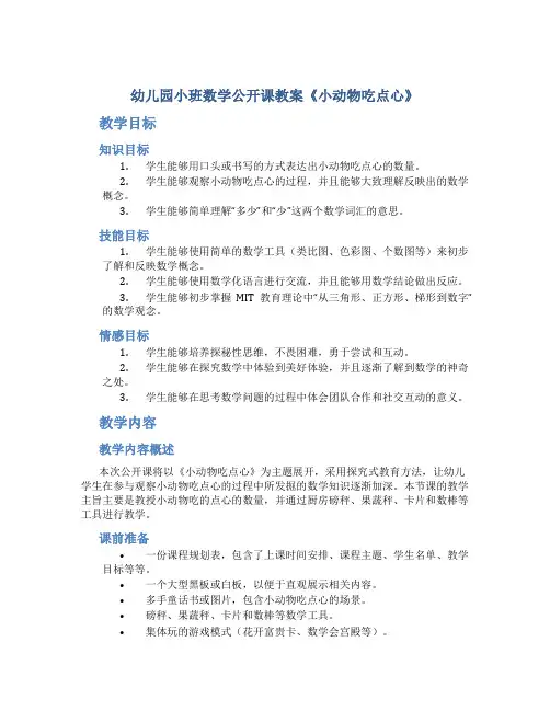 幼儿园小班数学公开课教案《小动物吃点心》