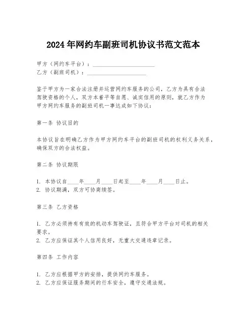 2024年网约车副班司机协议书范文范本