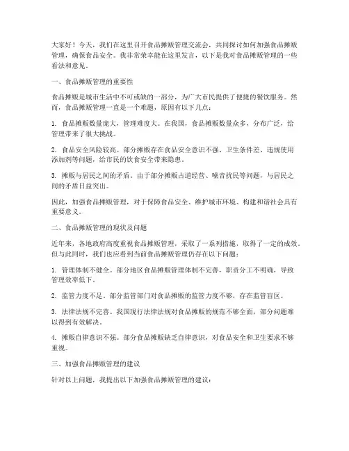 食品摊贩管理交流会发言稿