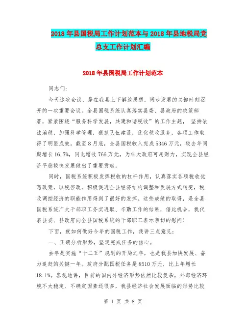 2018年县国税局工作计划范本与2018年县地税局党总支工作计划汇编.doc