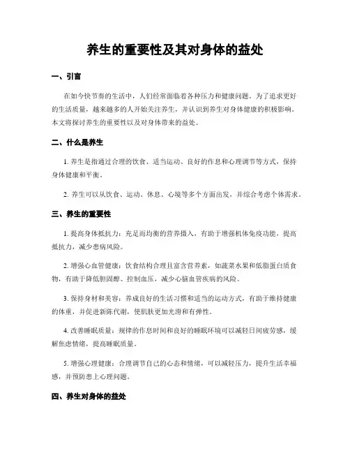 养生的重要性及其对身体的益处