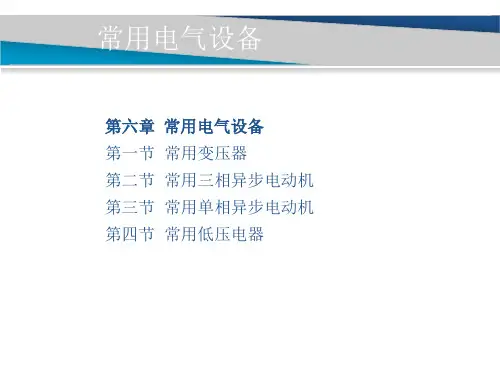 第六章常用电气设备 第四节常用低压电器