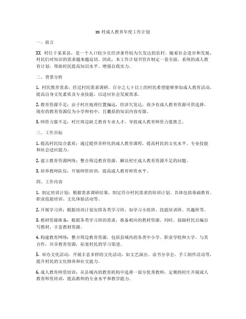 xx村成人教育年度工作计划
