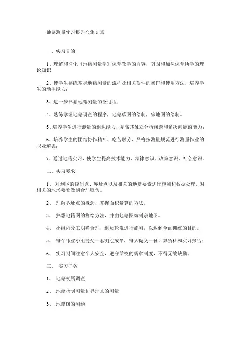 最新地籍测量实习报告合集5篇