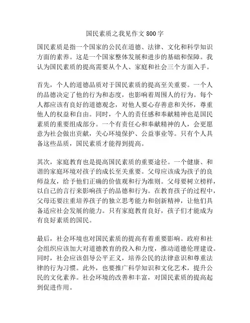 国民素质之我见作文800字