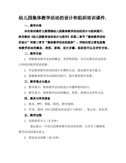 幼儿园集体教学活动的设计和组织培训课件.