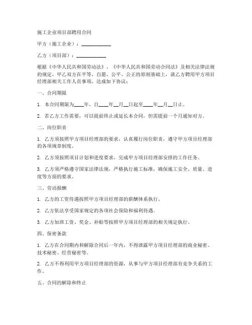 施工企业项目部聘用合同