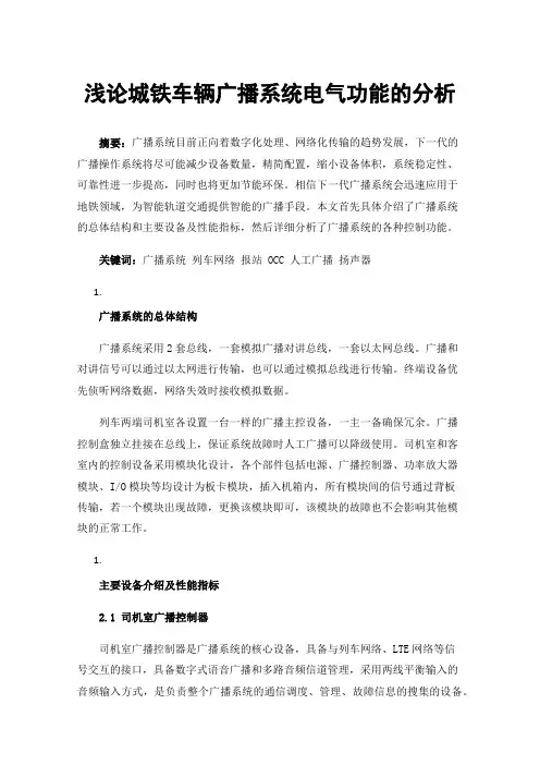 浅论城铁车辆广播系统电气功能的分析