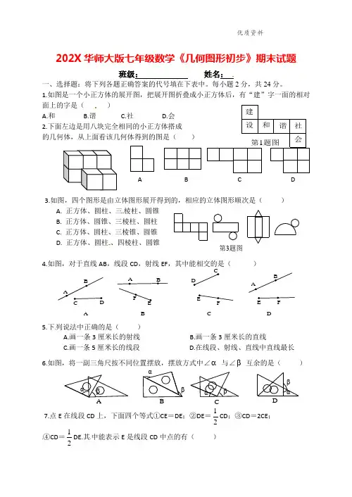 2021华师大版七年级数学《几何图形初步》期末试题(附答案) (2).doc