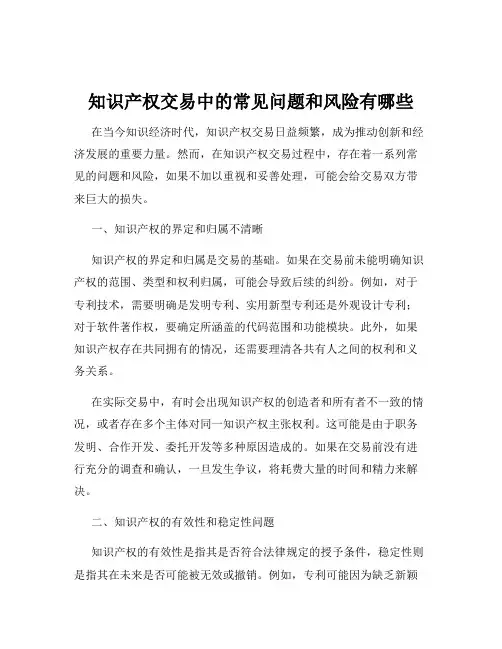 知识产权交易中的常见问题和风险有哪些