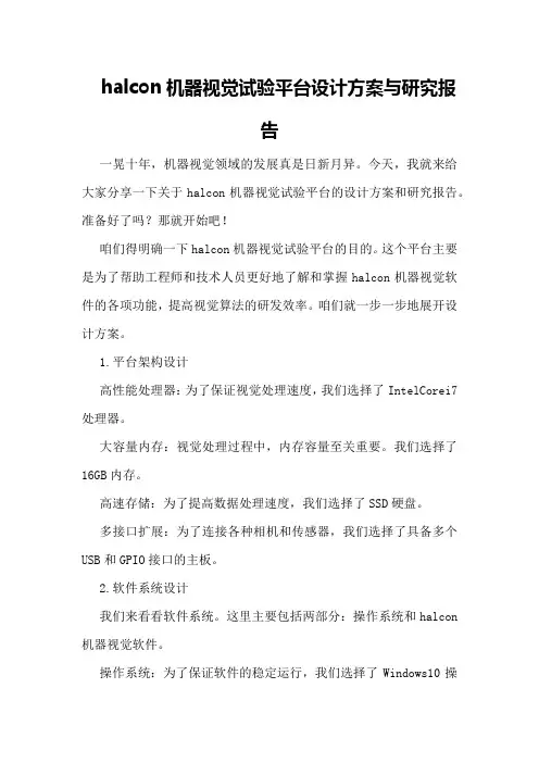 halcon机器视觉试验平台设计方案与研究报告