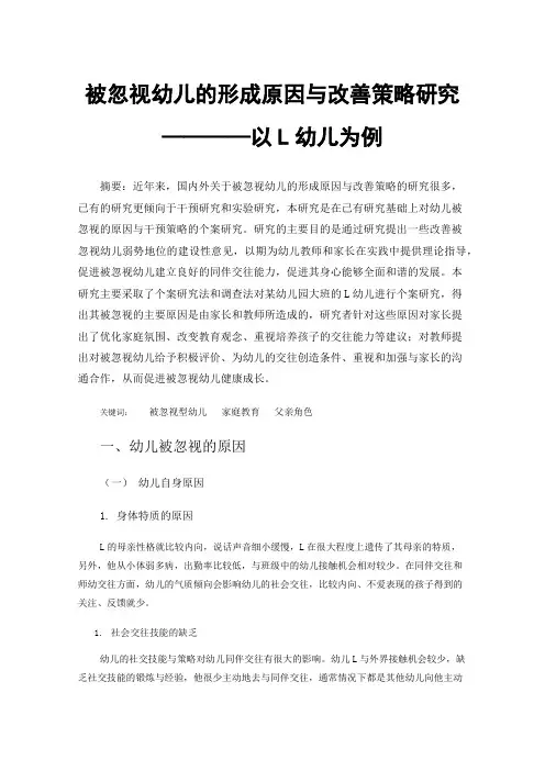 被忽视幼儿的形成原因与改善策略研究————以L幼儿为例