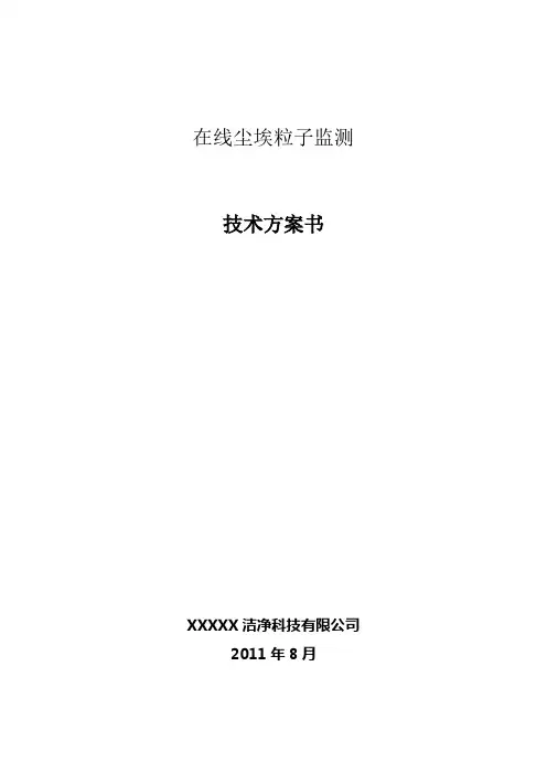 尘埃粒子在线监测解决方案