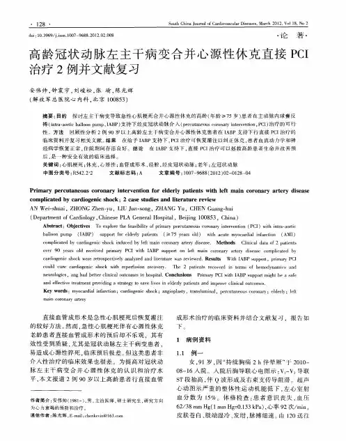 高龄冠状动脉左主干病变合并心源性休克直接PCI治疗2例并文献复习
