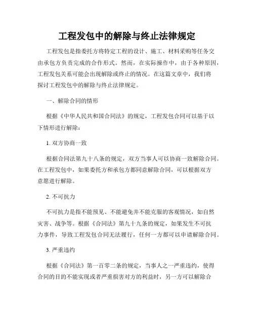 工程发包中的解除与终止法律规定