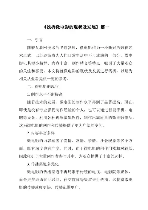 《2024年浅析微电影的现状及发展》范文